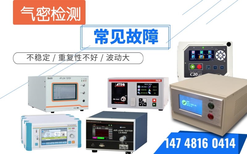 氣密檢測故障 氣密檢測故障