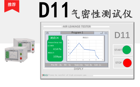 D11氣密測試儀 D11氣密測試儀