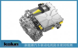 新能源電機(jī)以及控制器氣密性檢測(cè)