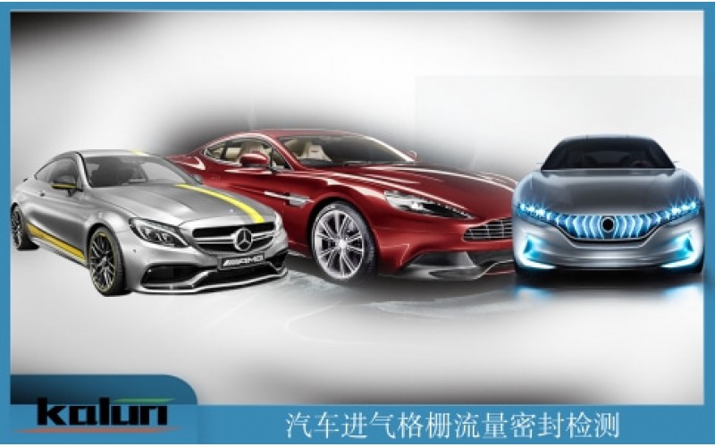 檢漏機_測漏機_進氣格柵密封性