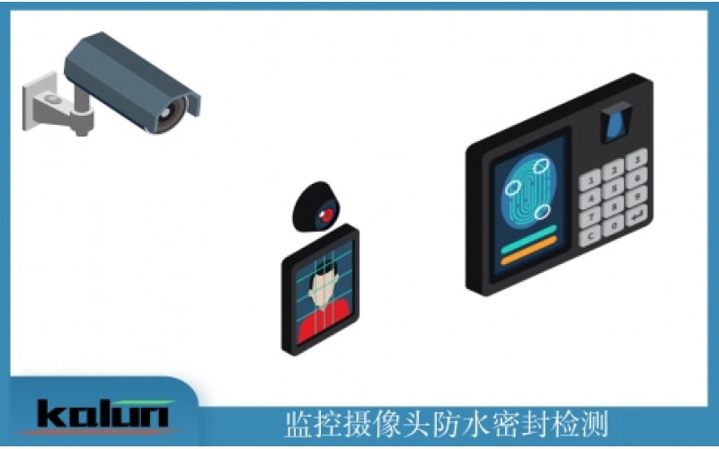 攝像頭防水密封測試方案