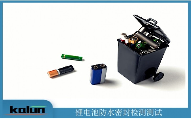 電池氣密性解決方案