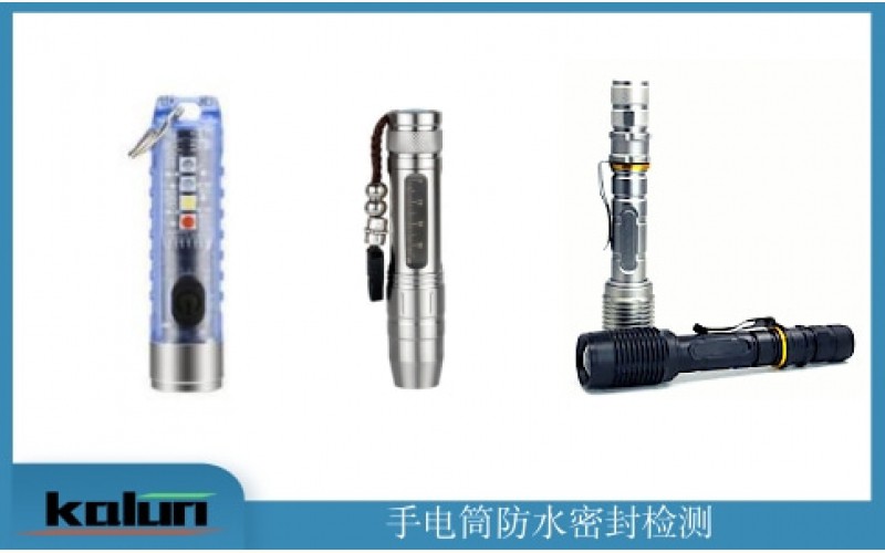 手電筒測(cè)漏解決方案