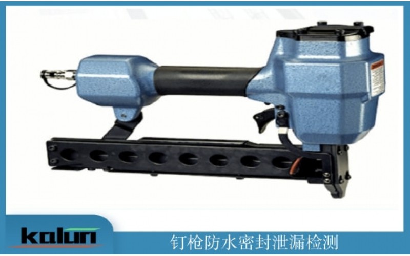 釘槍氣密測試解決方案