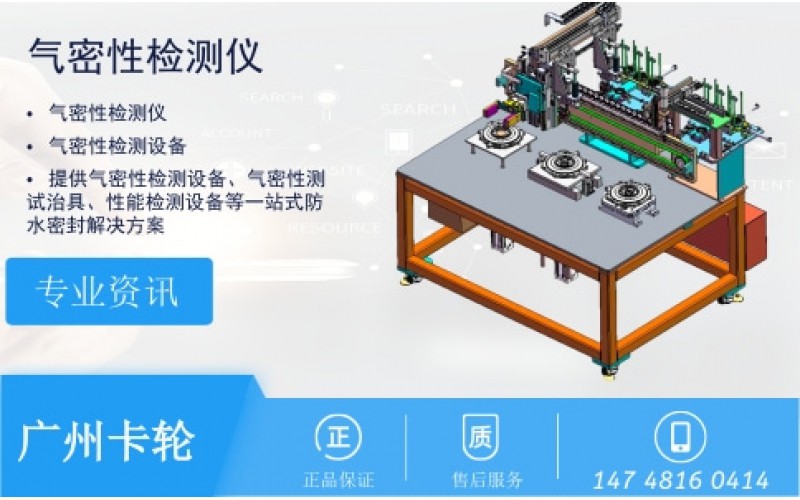 氣密測(cè)試儀測(cè)試方法選擇需考慮的三個(gè)要素