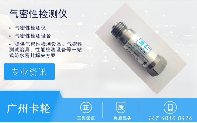 氣密性檢測(cè)儀_防水檢測(cè)儀的標(biāo)準(zhǔn)漏孔