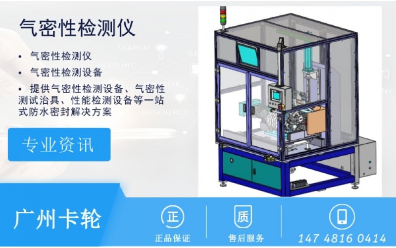 氣密性檢測(cè)檢測(cè)方法檢查裝置的氣密性