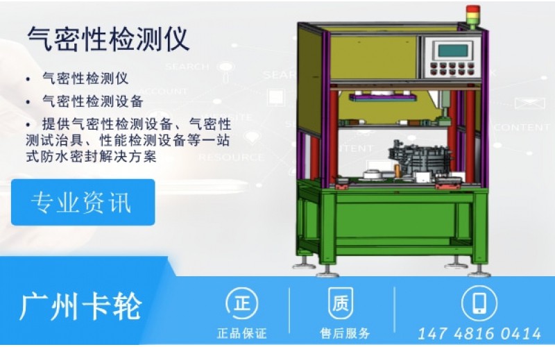 氣密性檢測儀哪家好如何選擇品牌