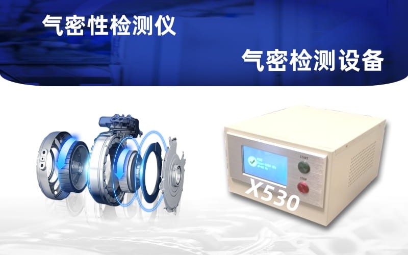 電機(jī)整機(jī)，電機(jī)水道氣密測(cè)漏相關(guān)參數(shù)