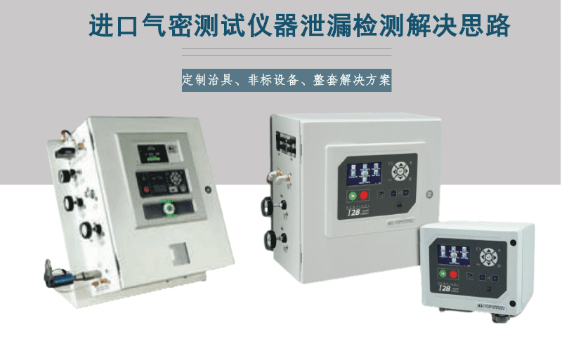 CTS氣密檢漏儀,氣密測漏儀,泄漏測試儀的應(yīng)用