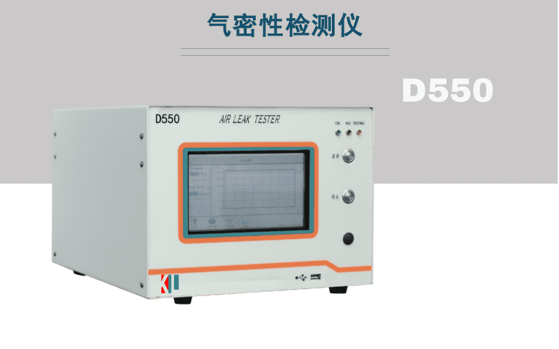 D550氣密測試儀