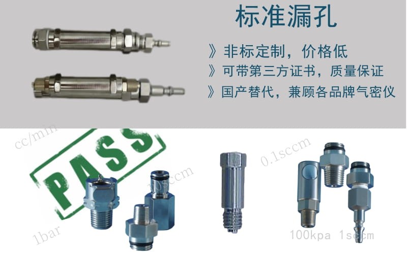 標準漏孔-標準漏口-泄漏件