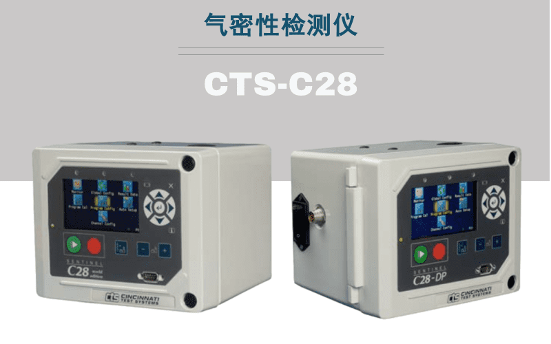 CTS·C28測漏儀