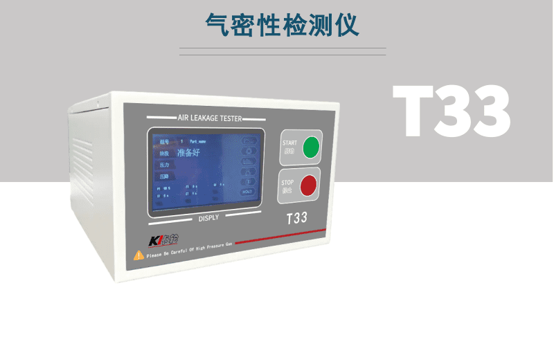 T33氣密性檢測儀