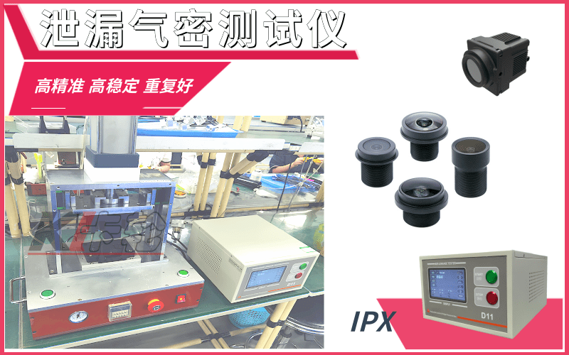 紅外攝像頭氣密性檢測(cè)儀-防水密封檢漏設(shè)備