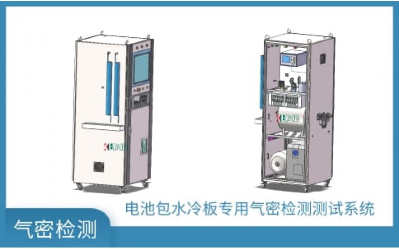 電池包水冷板專用氣密檢測試儀器設(shè)備集成方案