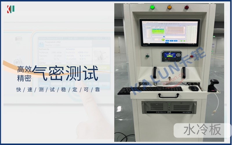 CTS氣密測試儀電池包水冷板儲能設備
