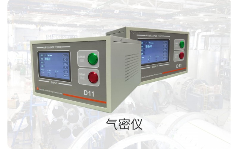 D11氣密性檢測(cè)儀精度和分辨率是否重要？