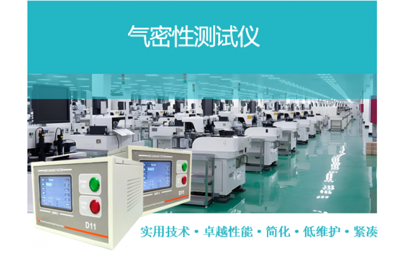 在氣密性檢測中，IP67/68/69標(biāo)準(zhǔn)大家都很熟悉。如何使用更高效的氣密測試儀進(jìn)行檢測呢？